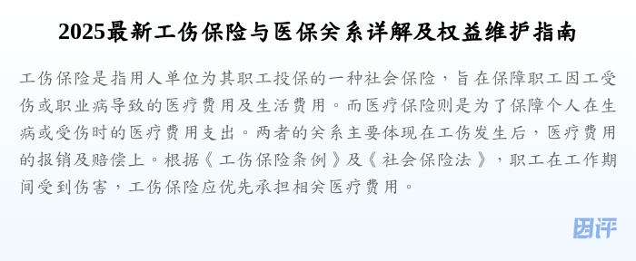 2025最新工伤保险与医保关系详解及权益维护指南