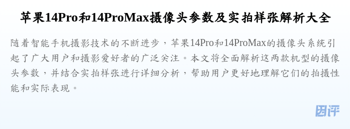 苹果14Pro和14ProMax摄像头参数及实拍样张解析大全