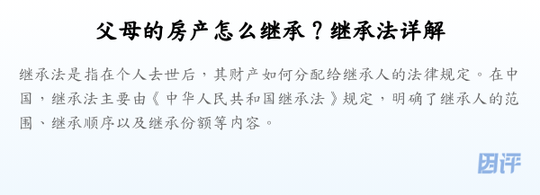 父母的房产怎么继承?继承法详解
