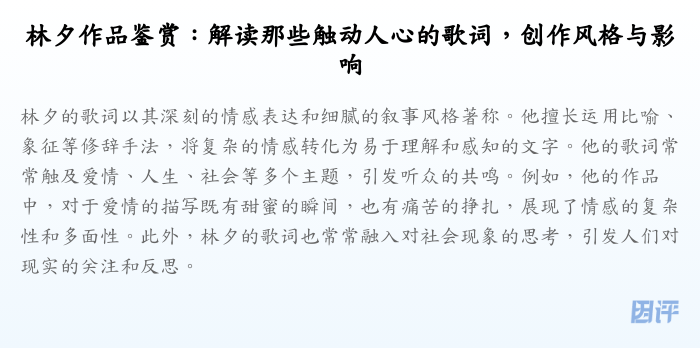 林夕作品鉴赏:解读那些触动人心的歌词,创作风格与影响