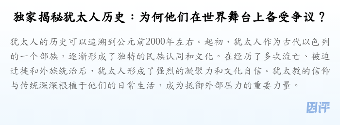 独家揭秘犹太人历史:为何他们在世界舞台上备受争议?