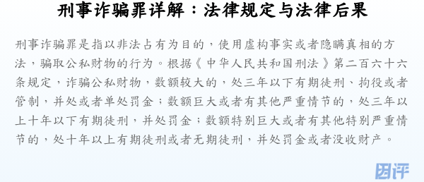 刑事诈骗罪详解:法律规定与法律后果