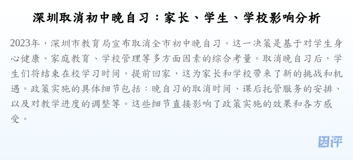 深圳取消初中晚自习:家长、学生、学校影响分析