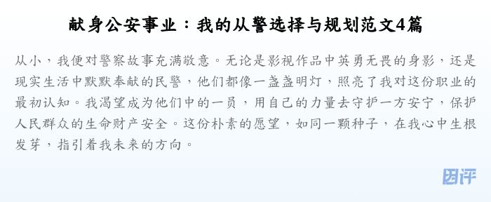 献身公安事业:我的从警选择与规划范文4篇