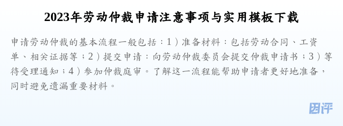 2023年劳动仲裁申请注意事项与实用模板下载
