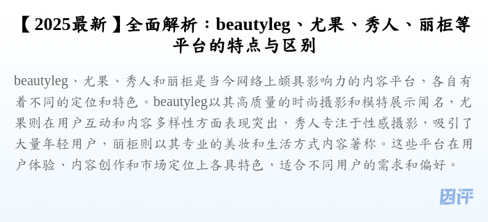 【2025最新】全面解析:beautyleg、尤果、秀人、丽柜等平台的特点与区别