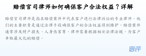 赔偿官司律师如何确保客户合法权益?详解