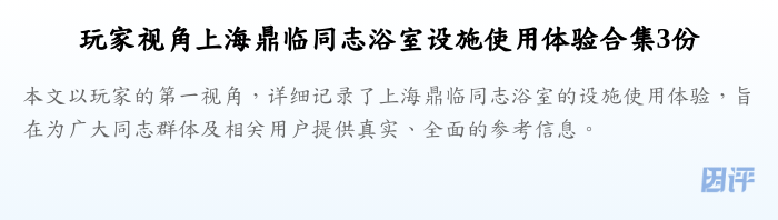 玩家视角上海鼎临同志浴室设施使用体验合集3份