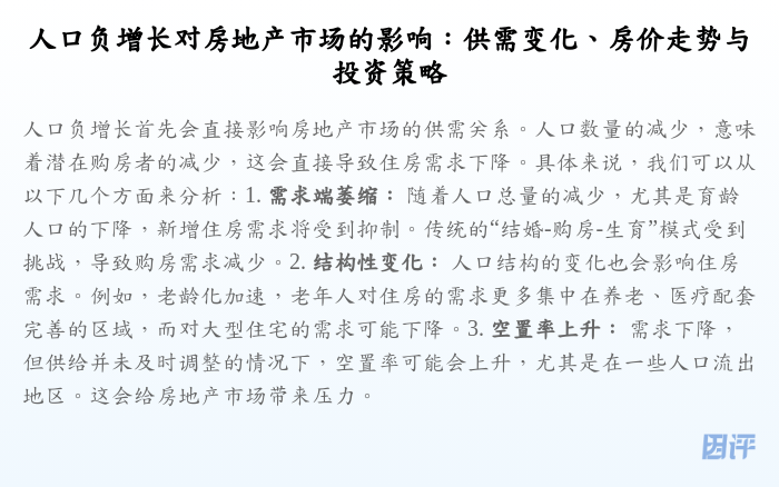 人口负增长对房地产市场的影响:供需变化、房价走势与投资策略