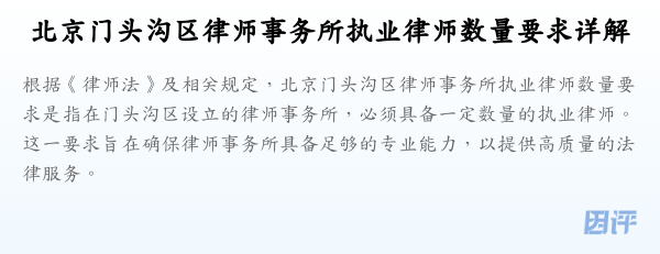 北京门头沟区律师事务所执业律师数量要求详解