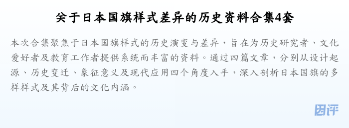 关于日本国旗样式差异的历史资料合集4套