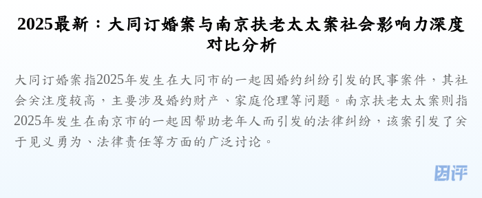2025最新:大同订婚案与南京扶老太太案社会影响力深度对比分析