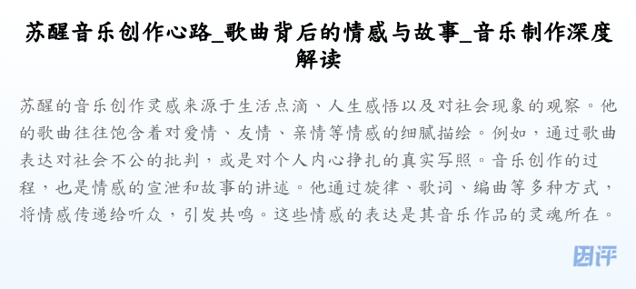 苏醒音乐创作心路_歌曲背后的情感与故事_音乐制作深度解读