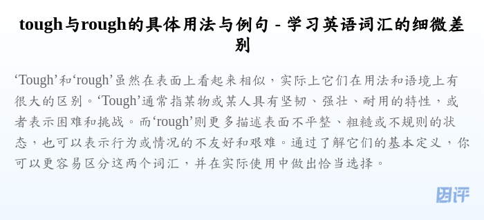 tough与rough的具体用法与例句 - 学习英语词汇的细微差别