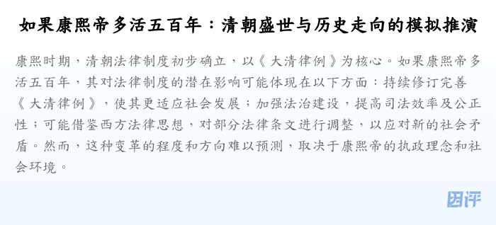 如果康熙帝多活五百年:清朝盛世与历史走向的模拟推演