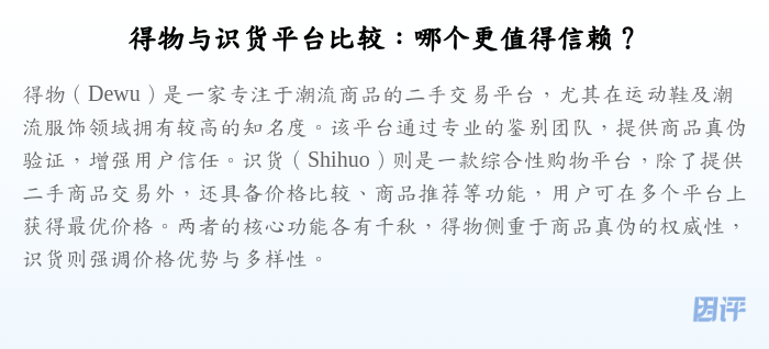 得物与识货平台比较:哪个更值得信赖?