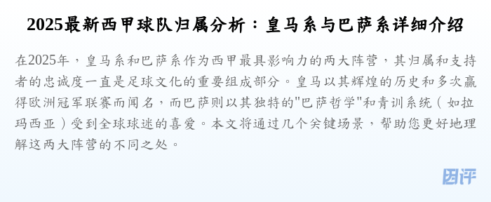 2025最新西甲球队归属分析:皇马系与巴萨系详细介绍