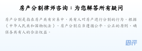 房产分割律师咨询:为您解答所有疑问