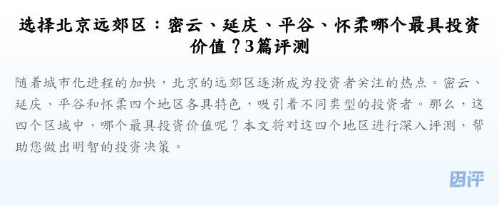 选择北京远郊区:密云、延庆、平谷、怀柔哪个最具投资价值?3篇评测
