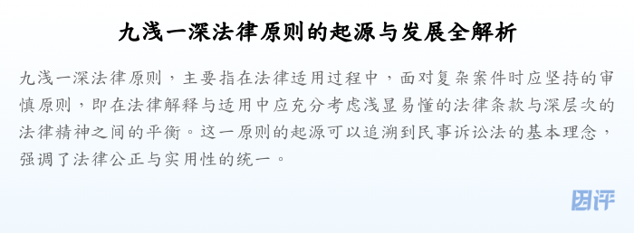 九浅一深法律原则的起源与发展全解析