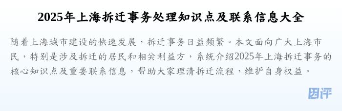 2025年上海拆迁事务处理知识点及联系信息大全