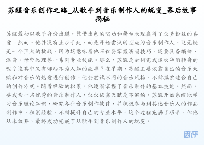 苏醒音乐创作之路_从歌手到音乐制作人的蜕变_幕后故事揭秘