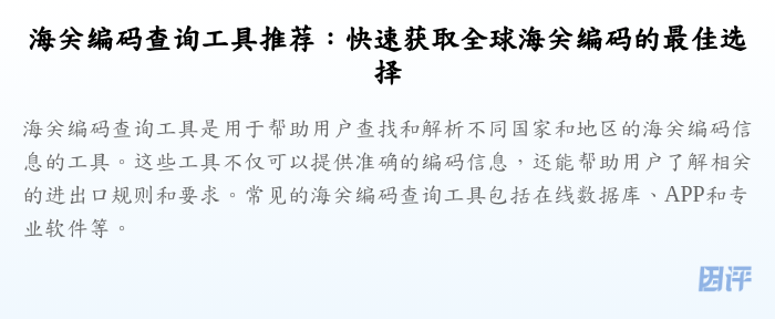 海关编码查询工具推荐:快速获取全球海关编码的最佳选择