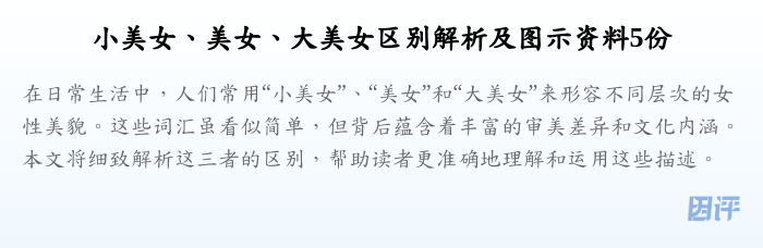 小美女、美女、大美女区别解析及图示资料5份