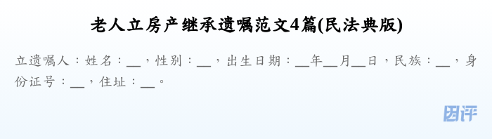 老人立房产继承遗嘱范文4篇(民法典版)