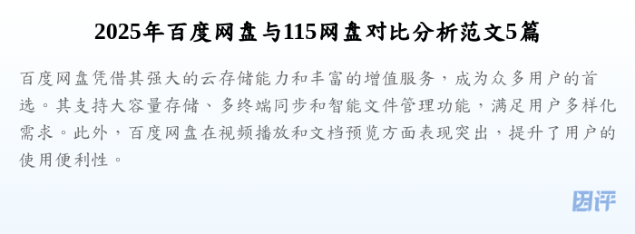 2025年百度网盘与115网盘对比分析范文5篇
