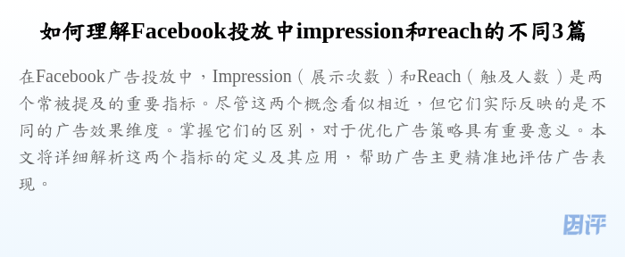 如何理解Facebook投放中impression和reach的不同3篇