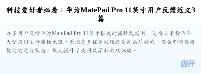 科技爱好者必看:华为MatePad Pro 11英寸用户反馈范文3篇
