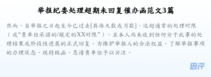 举报纪委处理超期未回复催办函范文3篇