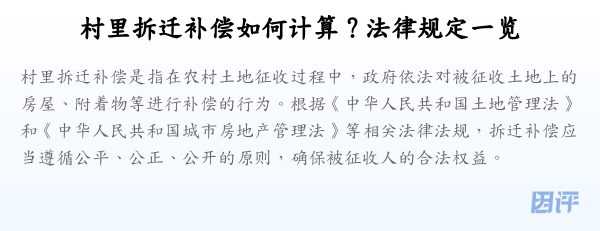 村里拆迁补偿如何计算?法律规定一览