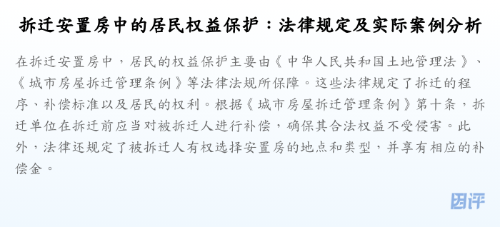 拆迁安置房中的居民权益保护:法律规定及实际案例分析