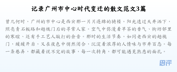 记录广州市中心时代变迁的散文范文3篇