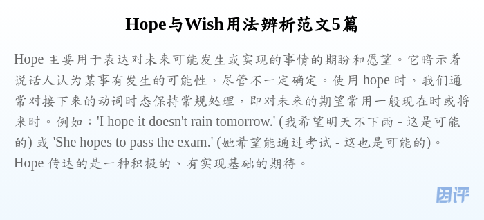 Hope与Wish用法辨析范文5篇