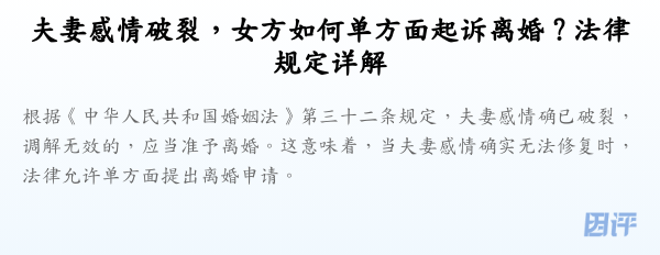 夫妻感情破裂,女方如何单方面起诉离婚?法律规定详解