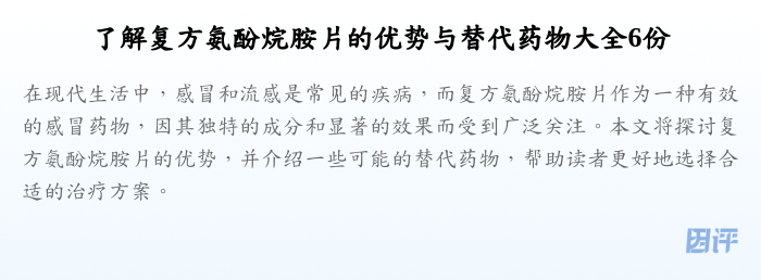 了解复方氨酚烷胺片的优势与替代药物大全6份