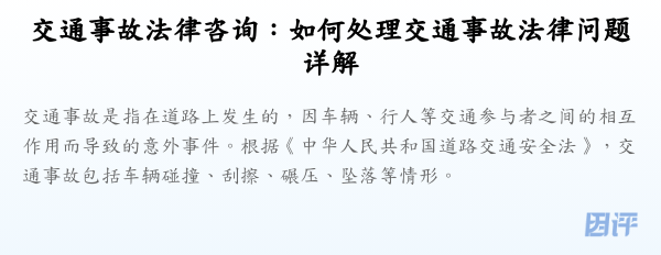 交通事故法律咨询:如何处理交通事故法律问题详解
