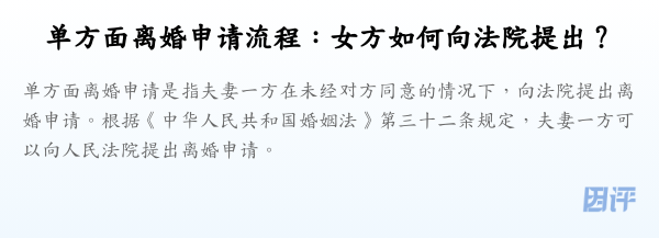 单方面离婚申请流程:女方如何向法院提出?