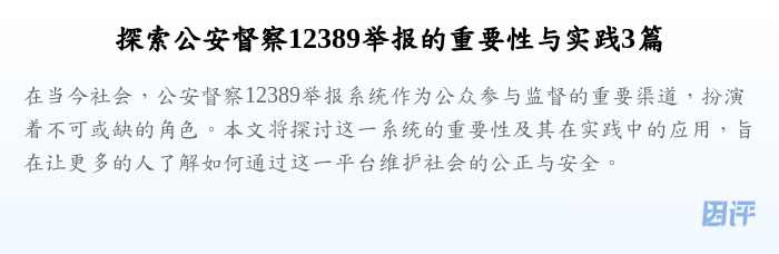 探索公安督察12389举报的重要性与实践3篇