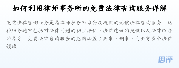 如何利用律师事务所的免费法律咨询服务详解