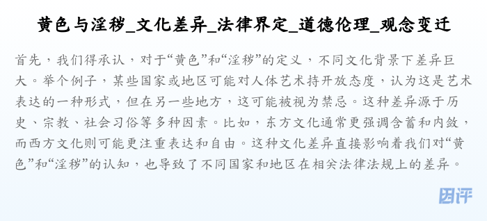 黄色与淫秽_文化差异_法律界定_道德伦理_观念变迁