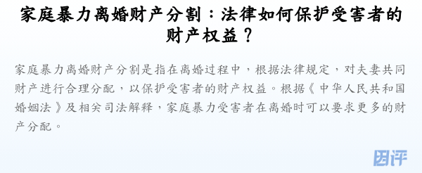 家庭暴力离婚财产分割：法律如何保护受害者的财产权益？