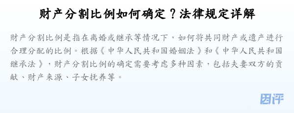 财产分割比例如何确定?法律规定详解