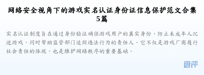 网络安全视角下的游戏实名认证身份证信息保护范文合集5篇