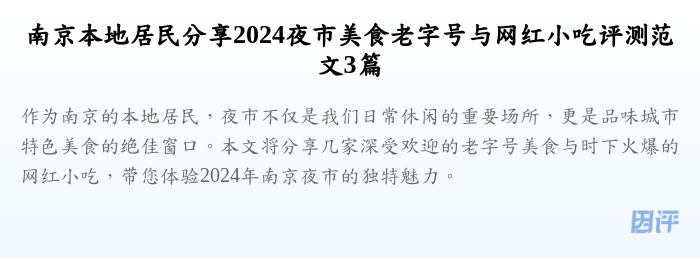 南京本地居民分享2024夜市美食老字号与网红小吃评测范文3篇