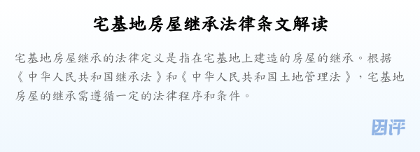 宅基地房屋继承法律条文解读