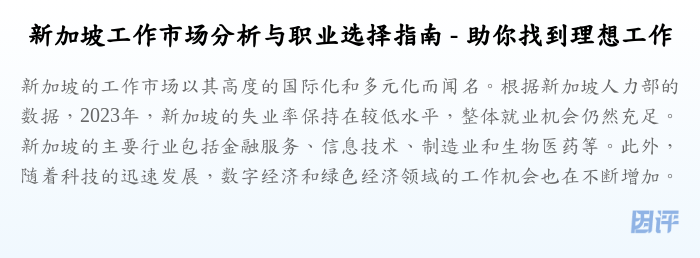 新加坡工作市场分析与职业选择指南 - 助你找到理想工作